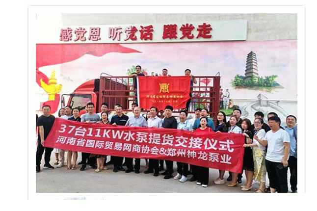 河南国际贸易网商协会、三亚昊天蒸汽清洗服务有限公司水泵提货交接，未来路街道赠神龙排涝突击队锦旗
